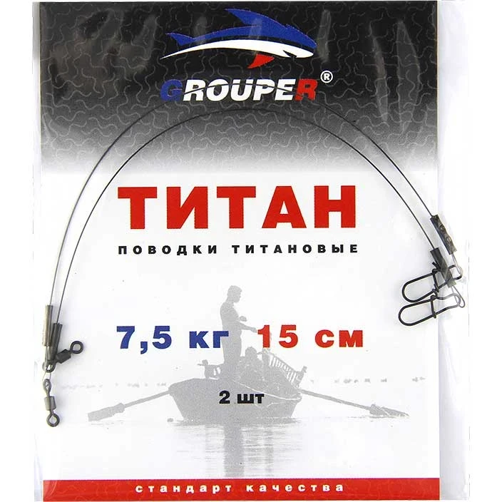 Поводок Титановый GROUPER 7.5кг,15см (2шт)