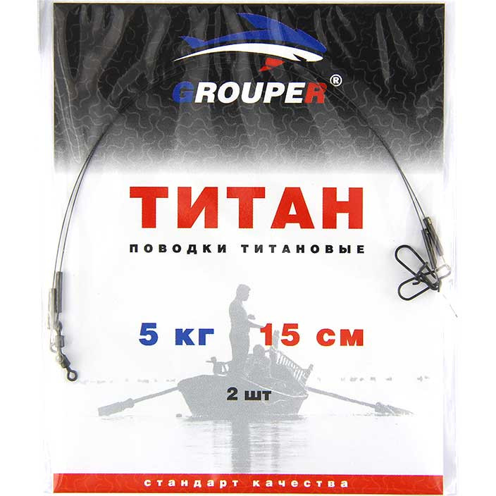 Поводок Титановый GROUPER 5кг,15см (2шт)